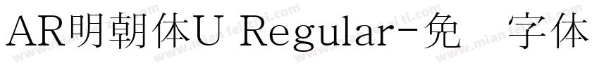 AR明朝体U Regular字体转换